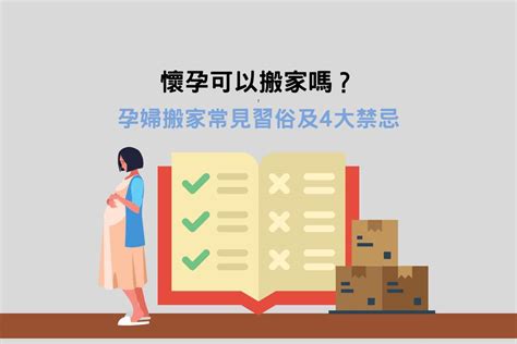 懷孕 移動家具|孕婦懷孕可以搬家嗎？懷孕期間搬家習俗、胎神禁忌與。